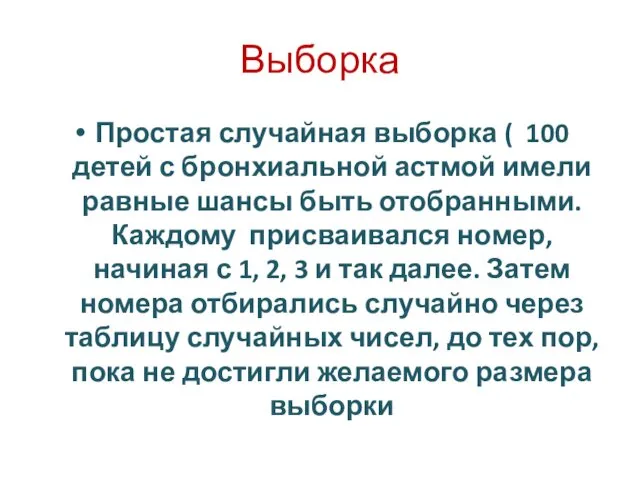 Выборка Простая случайная выборка ( 100 детей с бронхиальной астмой