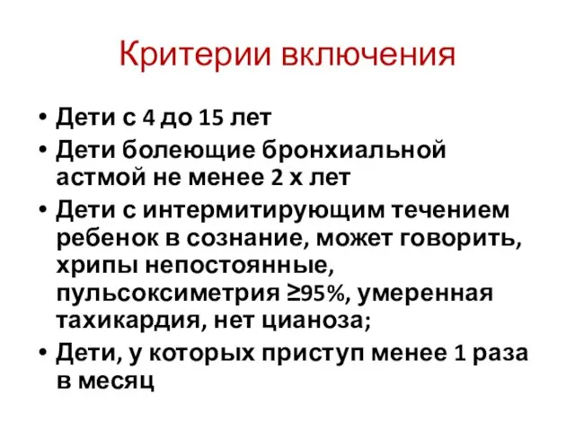 Критерии включения Дети с 4 до 15 лет Дети болеющие