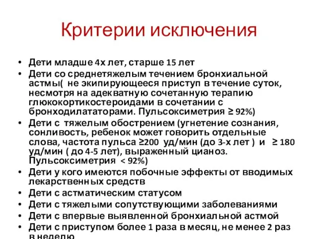 Критерии исключения Дети младше 4х лет, старше 15 лет Дети