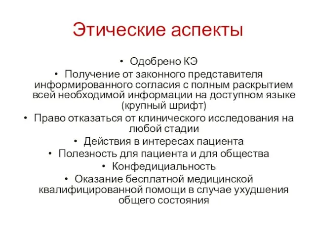 Этические аспекты Одобрено КЭ Получение от законного представителя информированного согласия