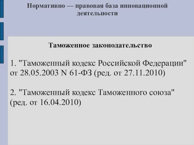 Нормативно — правовая база инновационной деятельности Таможенное законодательство 1. "Таможенный кодекс Российской Федерации"