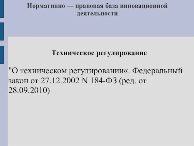 Нормативно — правовая база инновационной деятельности Техническое регулирование "О техническом