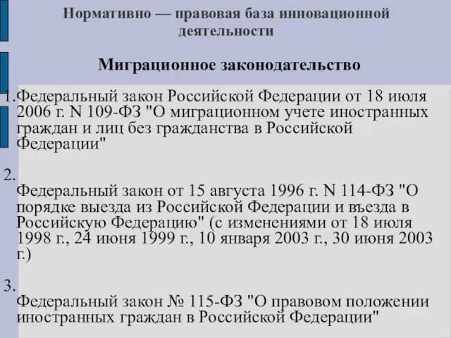 Нормативно — правовая база инновационной деятельности Миграционное законодательство Федеральный закон Российской Федерации от