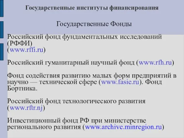 Государственные институты финансирования Государственные Фонды Российский фонд фундаментальных исследований (РФФИ)