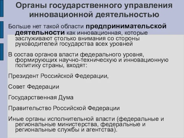 Органы государственного управления инновационной деятельностью Больше нет такой области предпринимательской