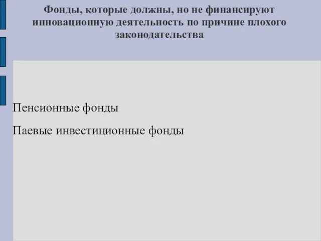 Фонды, которые должны, но не финансируют инновационную деятельность по причине