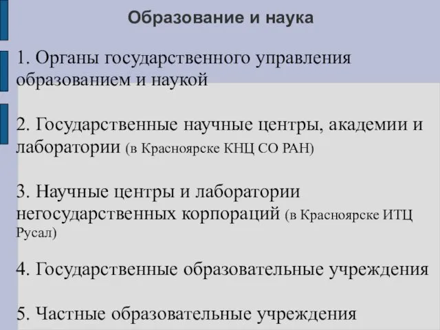 Образование и наука 1. Органы государственного управления образованием и наукой