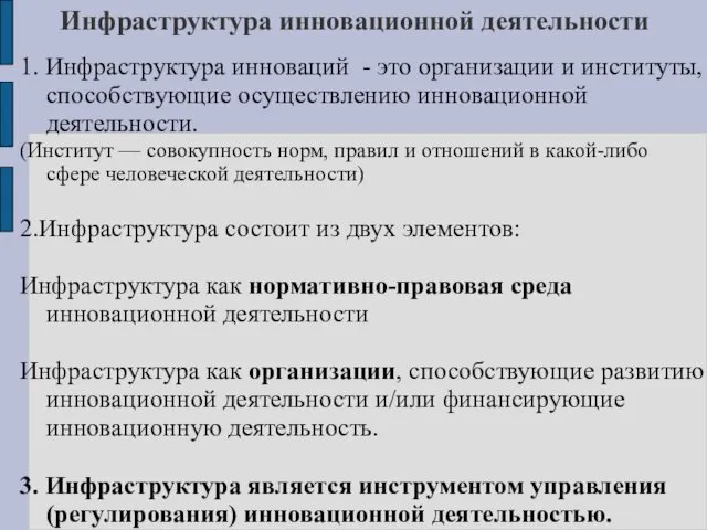 Инфраструктура инновационной деятельности 1. Инфраструктура инноваций - это организации и