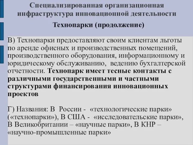 Специализированная организационная инфраструктура инновационной деятельности Технопарки (продолжение) В) Технопарки предоставляют