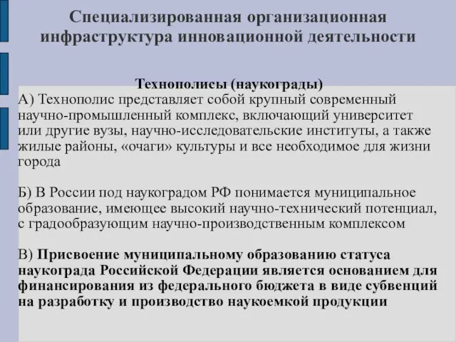 Специализированная организационная инфраструктура инновационной деятельности Технополисы (наукограды) А) Технополис представляет