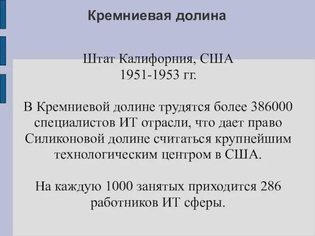 Кремниевая долина Штат Калифорния, США 1951-1953 гг. В Кремниевой долине