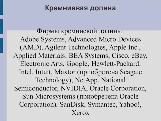 Кремниевая долина Фирмы кремниевой долины: Adobe Systems, Advanced Micro Devices (AMD), Agilent Technologies,