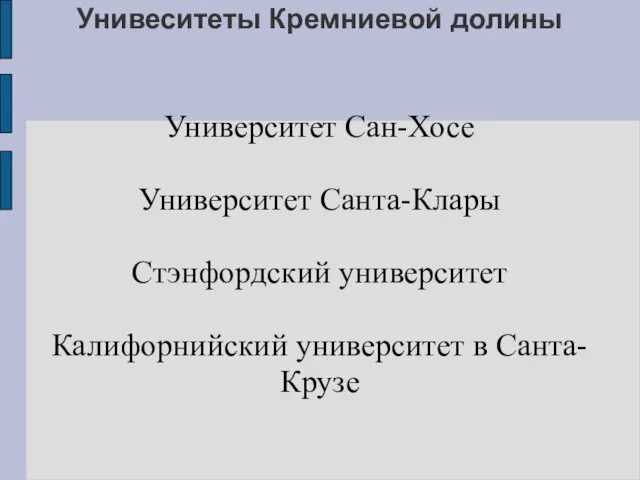 Унивеситеты Кремниевой долины Университет Сан-Хосе Университет Санта-Клары Стэнфордский университет Калифорнийский университет в Санта-Крузе