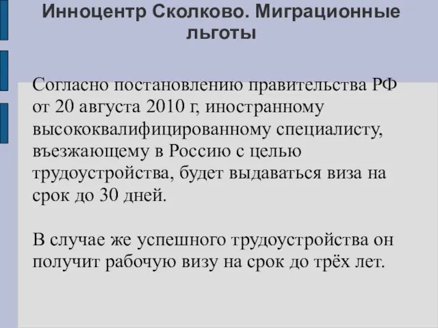 Инноцентр Сколково. Миграционные льготы Согласно постановлению правительства РФ от 20