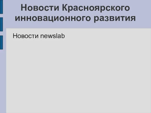 Новости Красноярского инновационного развития Новости newslab
