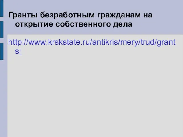 Гранты безработным гражданам на открытие собственного дела http://www.krskstate.ru/antikris/mery/trud/grants/