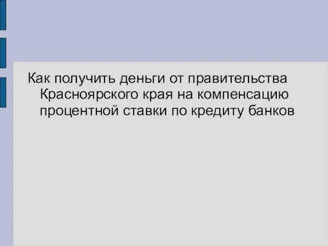Как получить деньги от правительства Красноярского края на компенсацию процентной ставки по кредиту банков