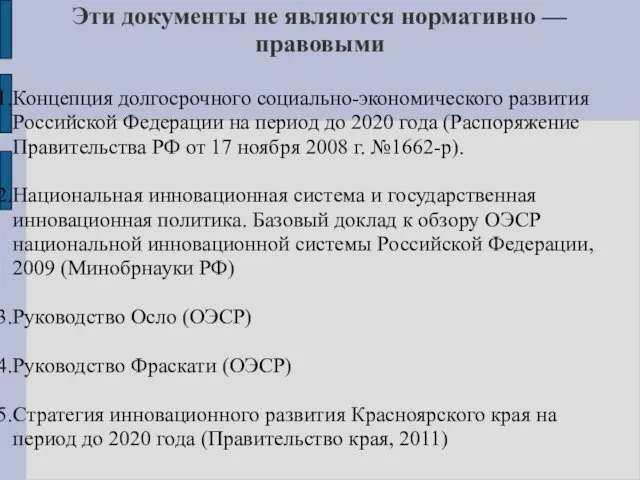 Эти документы не являются нормативно — правовыми Концепция долгосрочного социально-экономического развития Российской Федерации
