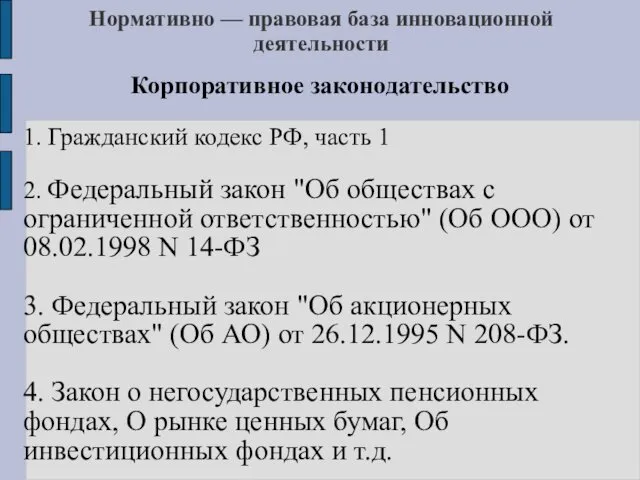 Нормативно — правовая база инновационной деятельности Корпоративное законодательство 1. Гражданский