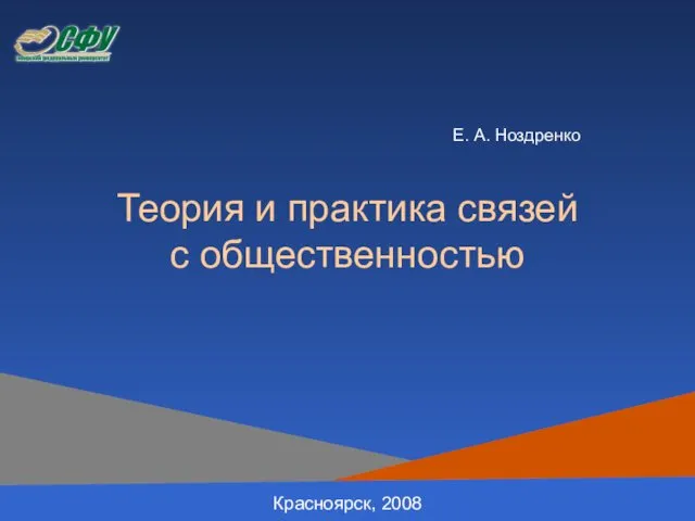 Теория и практика связей с общественностью Красноярск, 2008 Е. А. Ноздренко