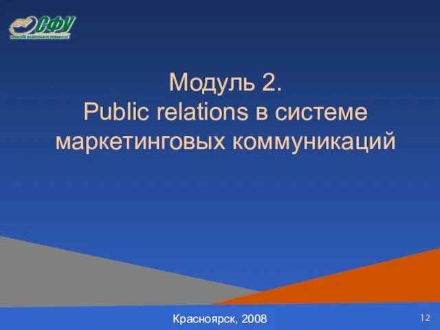 Модуль 2. Public relations в системе маркетинговых коммуникаций Красноярск, 2008