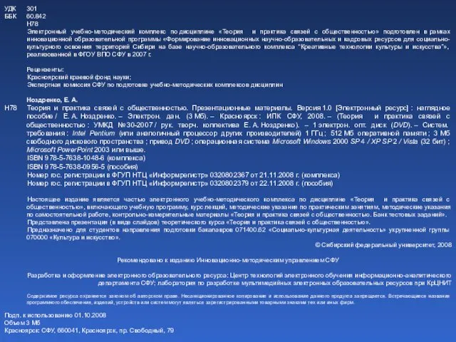 УДК 301 ББК 60.842 Н78 Электронный учебно-методический комплекс по дисциплине