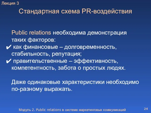 Модуль 2. Public relations в системе маркетинговых коммуникаций Стандартная схема