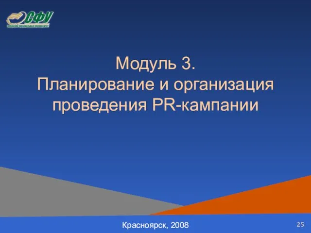 Модуль 3. Планирование и организация проведения PR-кампании Красноярск, 2008