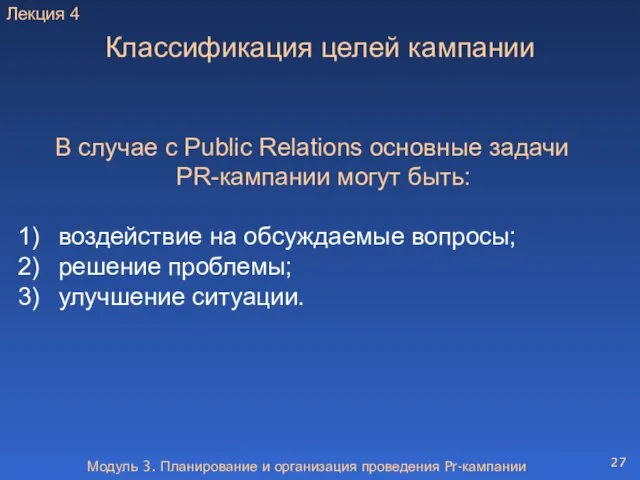 Модуль 3. Планирование и организация проведения Pr-кампании Классификация целей кампании