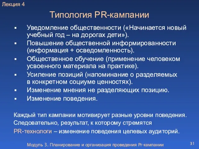 Модуль 3. Планирование и организация проведения Pr-кампании Типология PR-кампании Уведомление