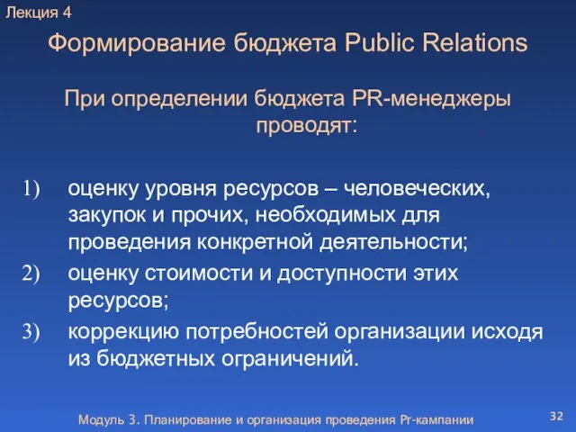 Модуль 3. Планирование и организация проведения Pr-кампании Формирование бюджета Public