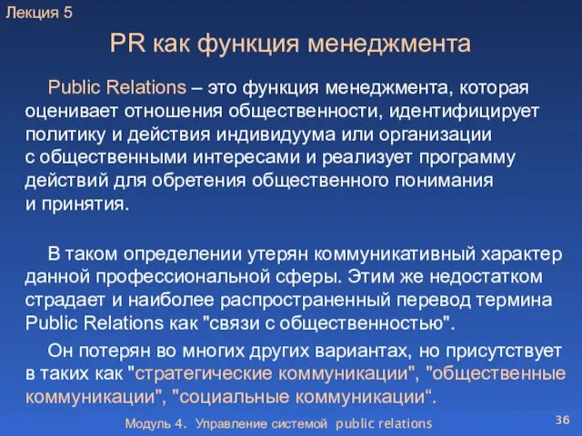 Модуль 4. Управление системой public relations PR как функция менеджмента