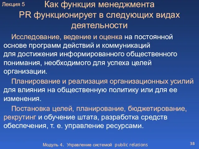 Модуль 4. Управление системой public relations Как функция менеджмента PR