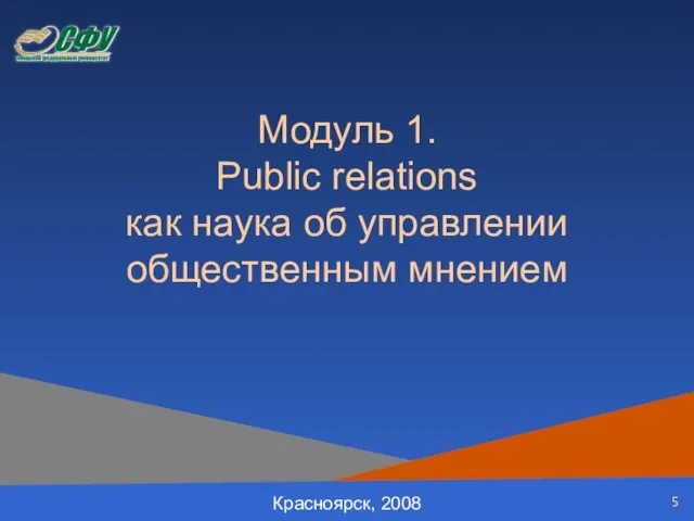 Модуль 1. Public relations как наука об управлении общественным мнением Красноярск, 2008