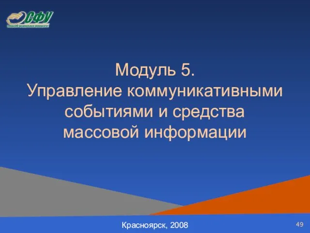 Модуль 5. Управление коммуникативными событиями и средства массовой информации Красноярск, 2008