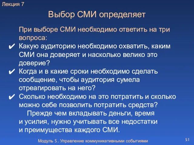 Модуль 5. Управление коммуникативными событиями Выбор СМИ определяет При выборе