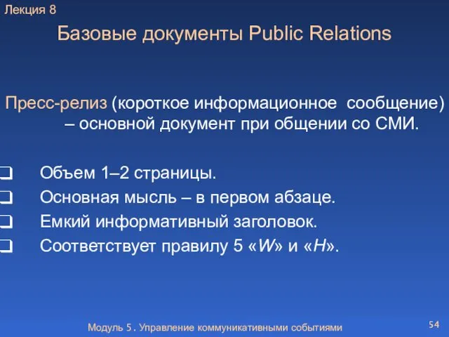 Модуль 5. Управление коммуникативными событиями Базовые документы Рublic Relations Пресс-релиз