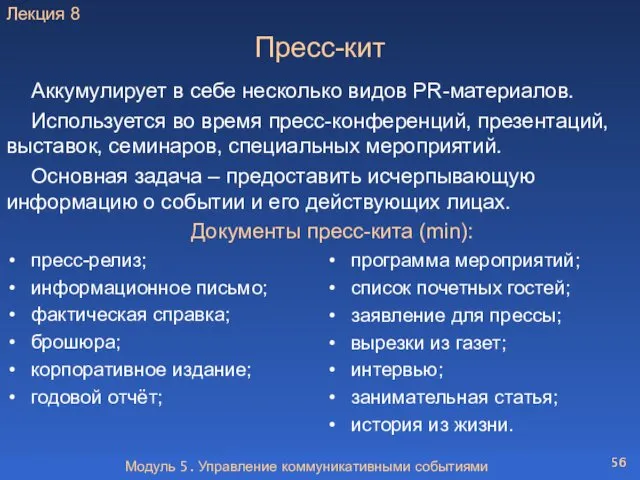 Модуль 5. Управление коммуникативными событиями Пресс-кит Аккумулирует в себе несколько