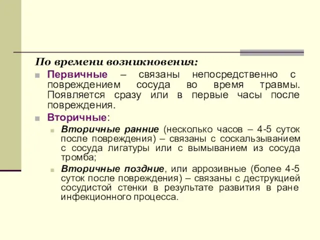 По времени возникновения: Первичные – связаны непосредственно с повреждением сосуда