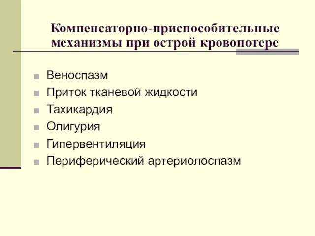 Компенсаторно-приспособительные механизмы при острой кровопотере Веноспазм Приток тканевой жидкости Тахикардия Олигурия Гипервентиляция Периферический артериолоспазм