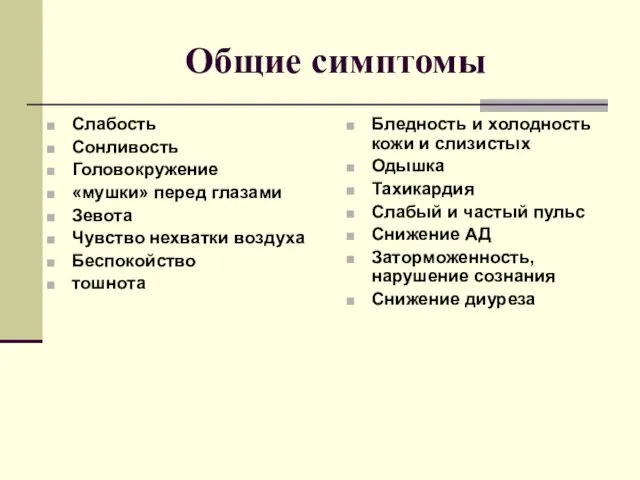 Общие симптомы Слабость Сонливость Головокружение «мушки» перед глазами Зевота Чувство