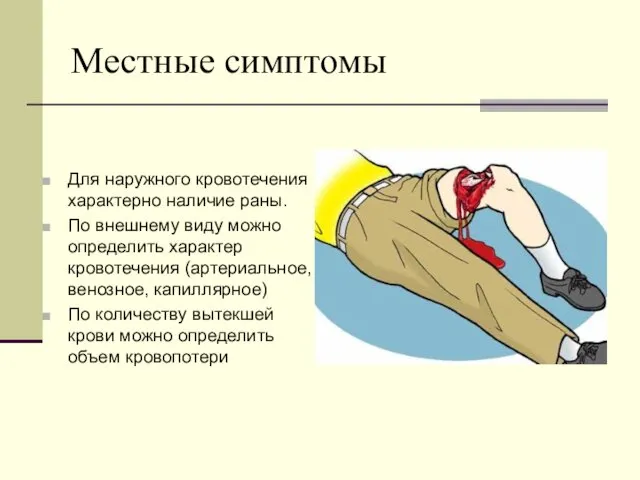 Местные симптомы Для наружного кровотечения характерно наличие раны. По внешнему