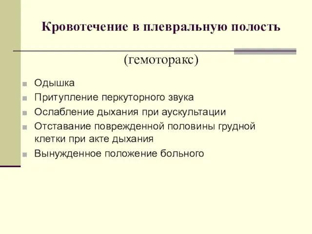 Кровотечение в плевральную полость (гемоторакс) Одышка Притупление перкуторного звука Ослабление