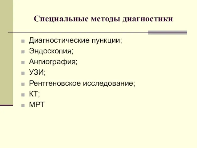 Специальные методы диагностики Диагностические пункции; Эндоскопия; Ангиография; УЗИ; Рентгеновское исследование; КТ; МРТ