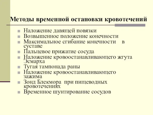 Методы временной остановки кровотечений Наложение давящей повязки Возвышенное положение конечности