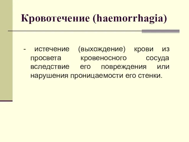 Кровотечение (haemorrhagia) - истечение (выхождение) крови из просвета кровеносного сосуда