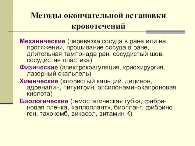 Методы окончательной остановки кровотечений Механические (перевязка сосуда в ране или