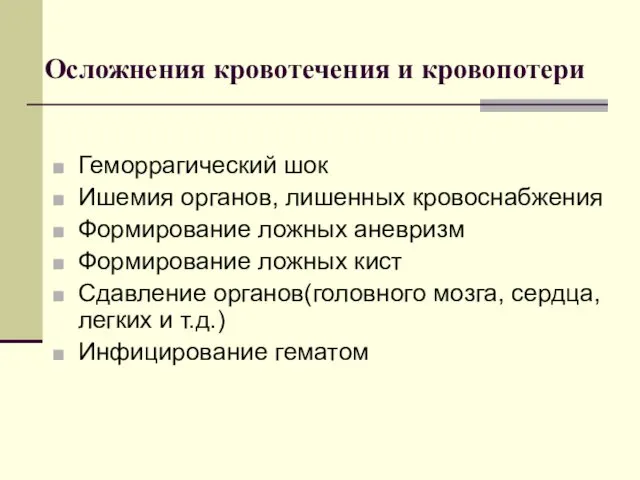 Осложнения кровотечения и кровопотери Геморрагический шок Ишемия органов, лишенных кровоснабжения