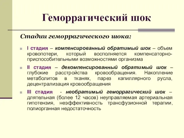 Геморрагический шок Стадии геморрагического шока: I стадия – компенсированный обратимый