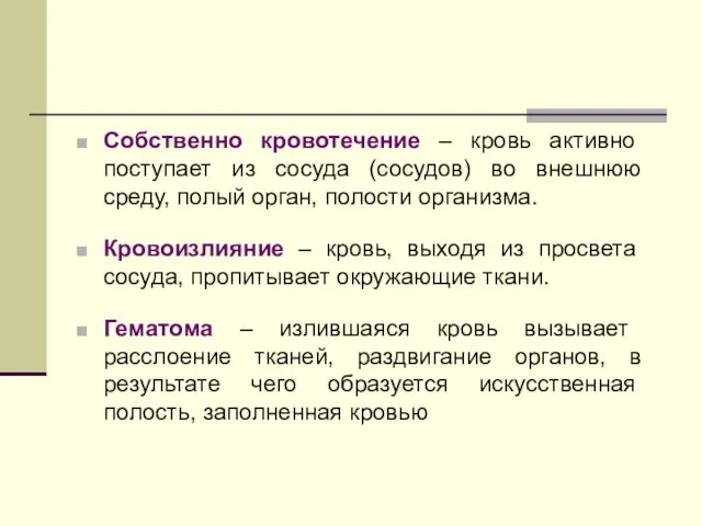 Собственно кровотечение – кровь активно поступает из сосуда (сосудов) во